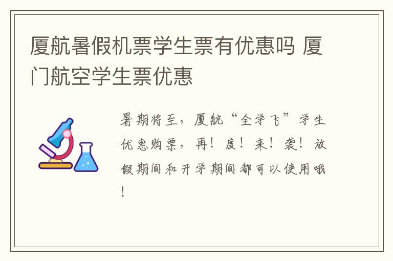 厦航暑假机票学生票有优惠吗 厦门航空学生票优惠