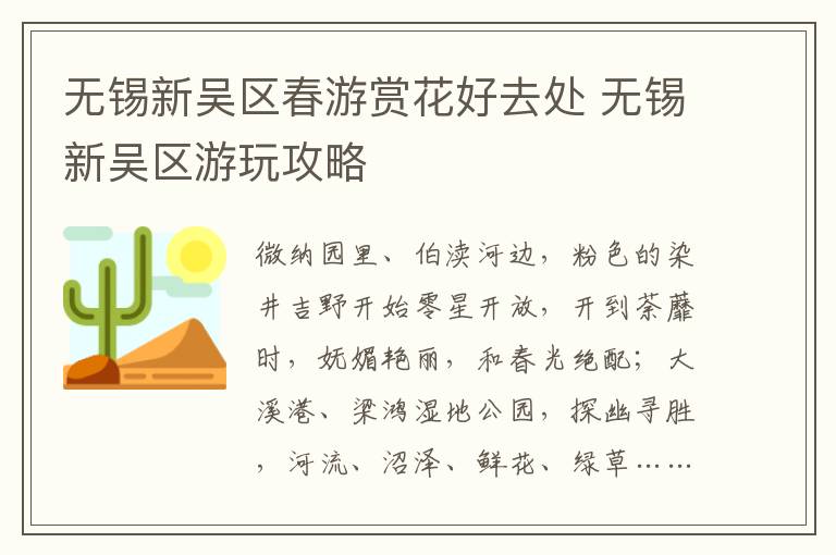 无锡新吴区春游赏花好去处 无锡新吴区游玩攻略