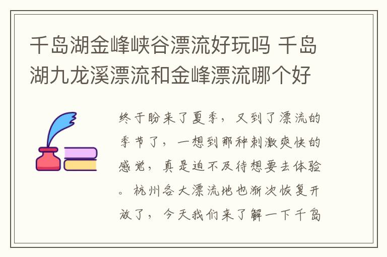 千岛湖金峰峡谷漂流好玩吗 千岛湖九龙溪漂流和金峰漂流哪个好玩