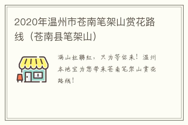 2020年温州市苍南笔架山赏花路线（苍南县笔架山）