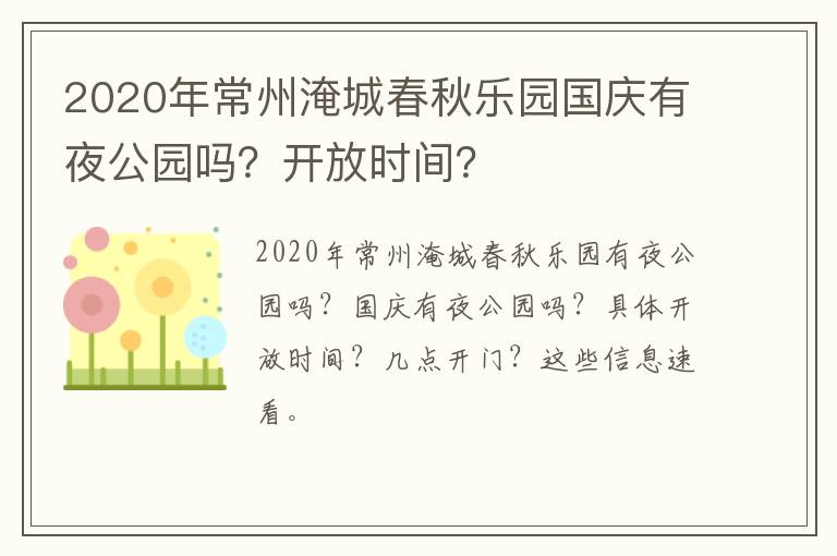 2020年常州淹城春秋乐园国庆有夜公园吗？开放时间？