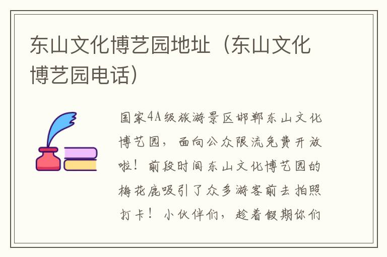 东山文化博艺园地址（东山文化博艺园电话）