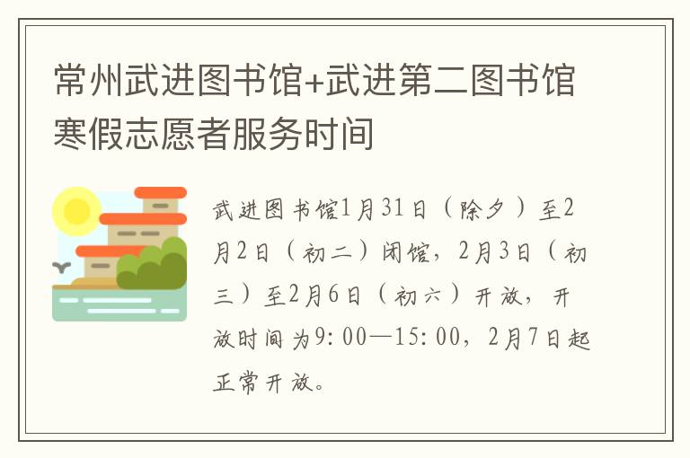 常州武进图书馆+武进第二图书馆寒假志愿者服务时间