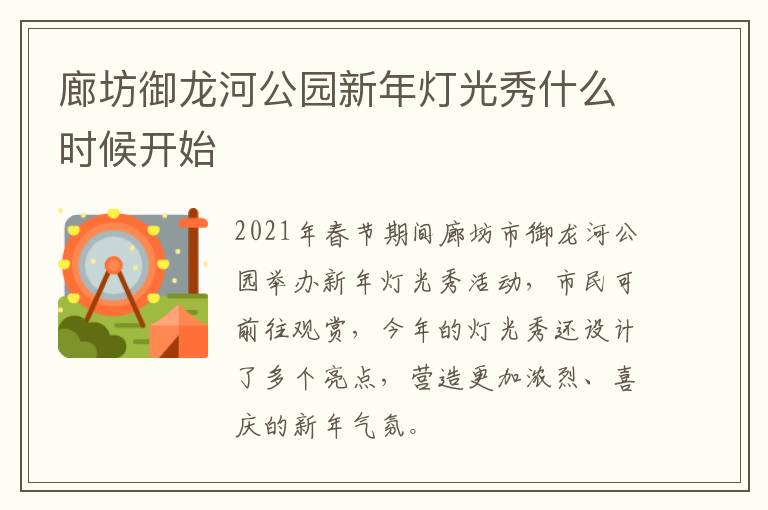 廊坊御龙河公园新年灯光秀什么时候开始