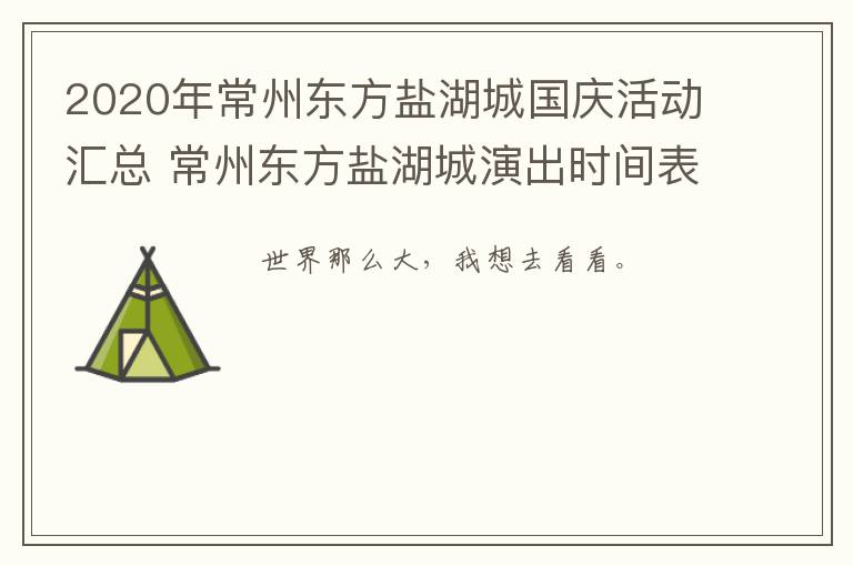 2020年常州东方盐湖城国庆活动汇总 常州东方盐湖城演出时间表