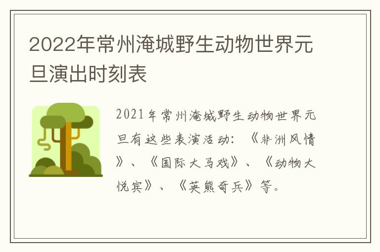 2022年常州淹城野生动物世界元旦演出时刻表