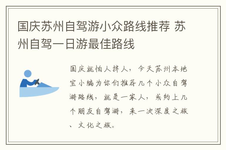 国庆苏州自驾游小众路线推荐 苏州自驾一日游最佳路线