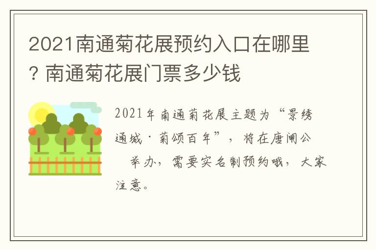 2021南通菊花展预约入口在哪里? 南通菊花展门票多少钱