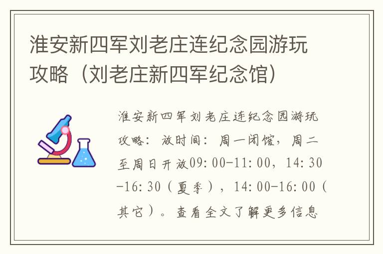 淮安新四军刘老庄连纪念园游玩攻略（刘老庄新四军纪念馆）