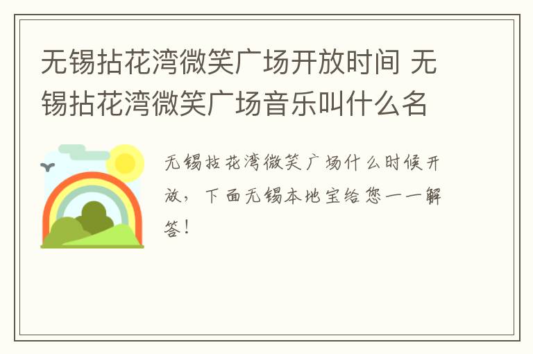 无锡拈花湾微笑广场开放时间 无锡拈花湾微笑广场音乐叫什么名字