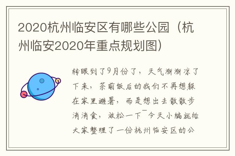 2020杭州临安区有哪些公园（杭州临安2020年重点规划图）