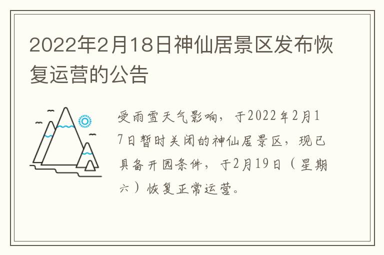 2022年2月18日神仙居景区发布恢复运营的公告