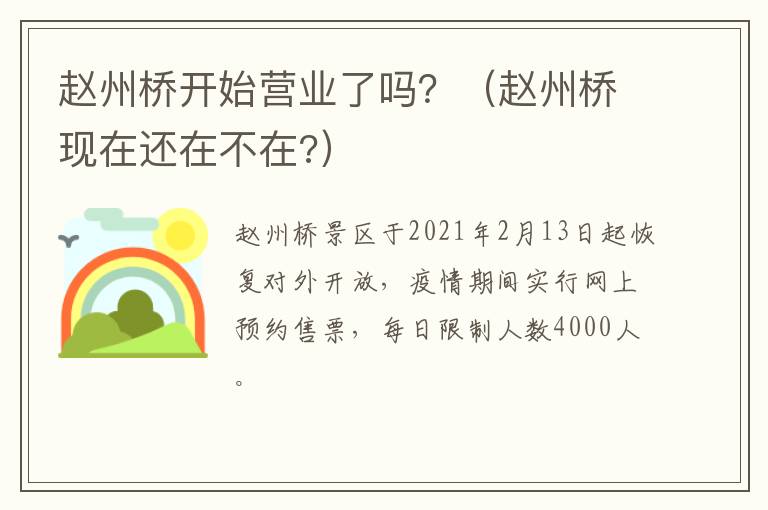 赵州桥开始营业了吗？（赵州桥现在还在不在?）