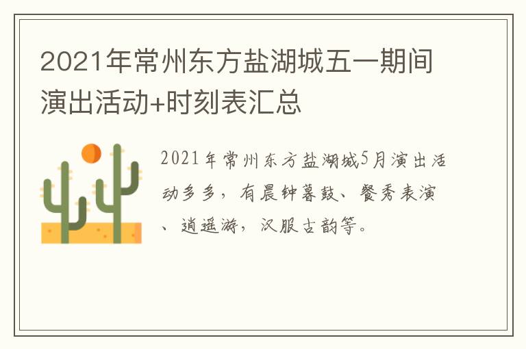 2021年常州东方盐湖城五一期间演出活动+时刻表汇总