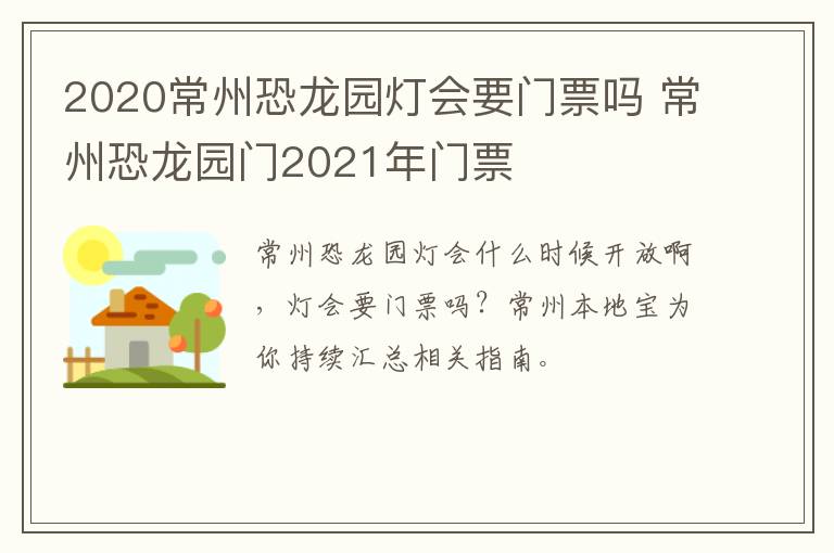 2020常州恐龙园灯会要门票吗 常州恐龙园门2021年门票