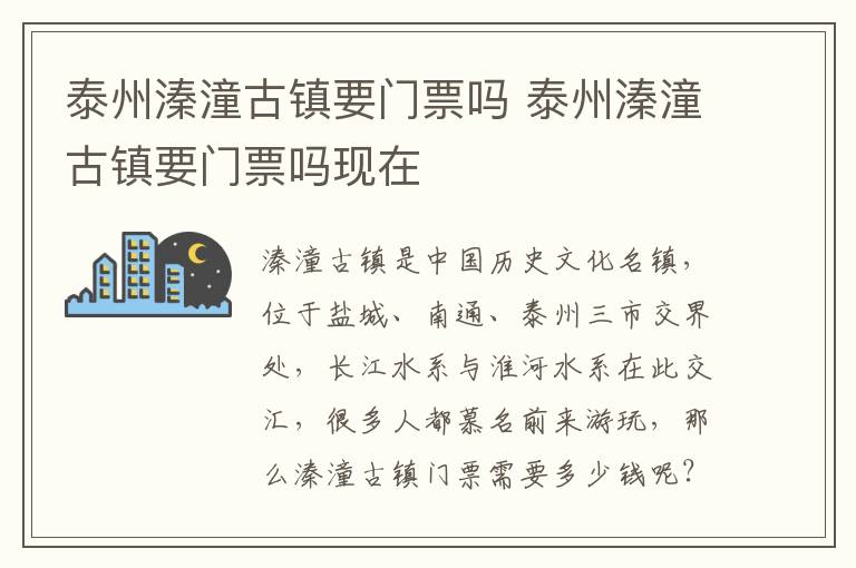 泰州溱潼古镇要门票吗 泰州溱潼古镇要门票吗现在