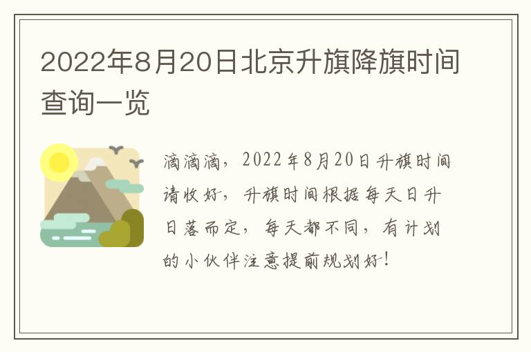 2022年8月20日北京升旗降旗时间查询一览