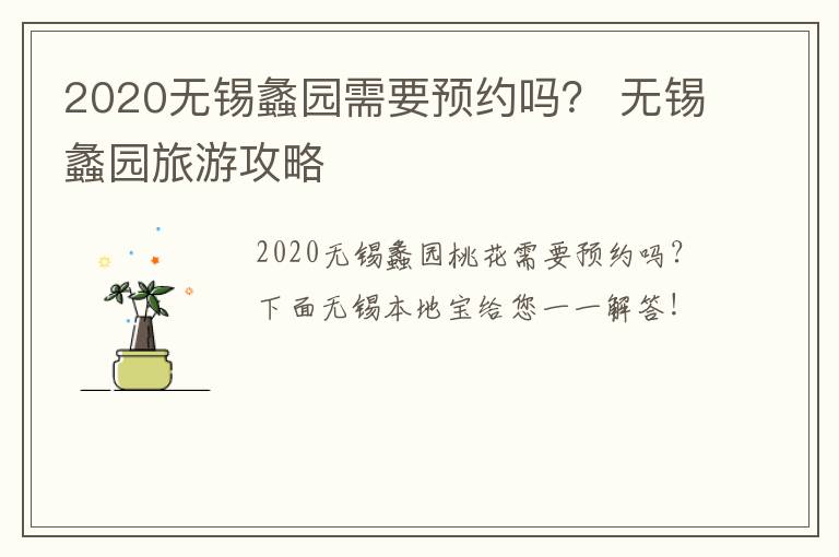 2020无锡蠡园需要预约吗？ 无锡蠡园旅游攻略