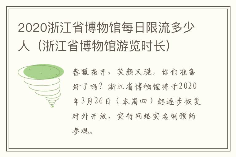 2020浙江省博物馆每日限流多少人（浙江省博物馆游览时长）