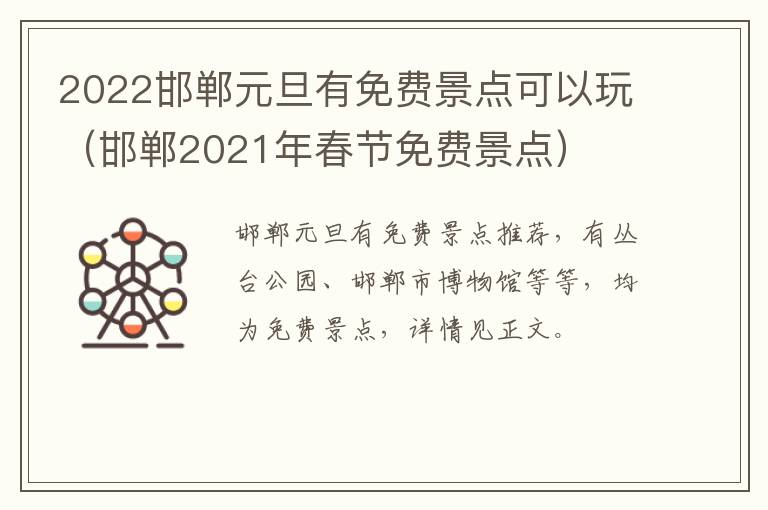 2022邯郸元旦有免费景点可以玩（邯郸2021年春节免费景点）