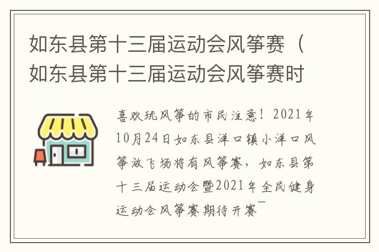 如东县第十三届运动会风筝赛（如东县第十三届运动会风筝赛时间）