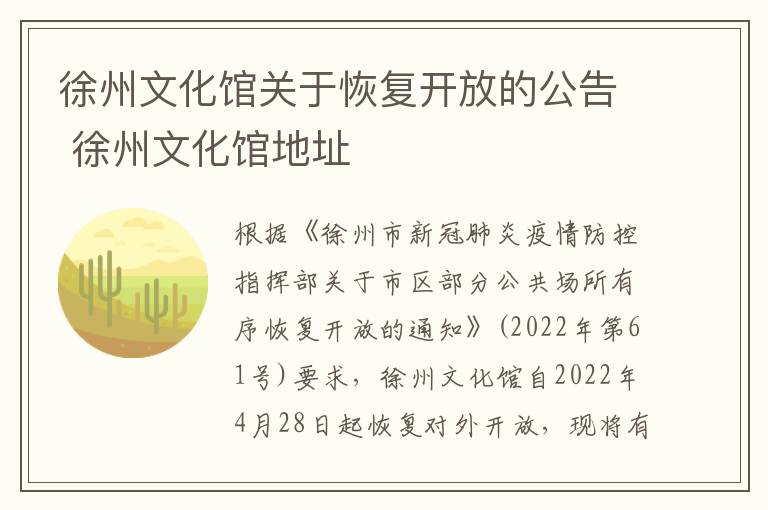 徐州文化馆关于恢复开放的公告 徐州文化馆地址