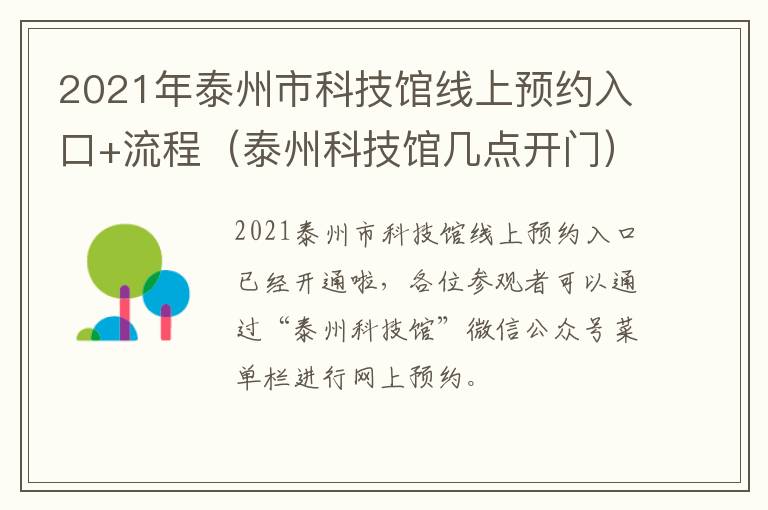 2021年泰州市科技馆线上预约入口+流程（泰州科技馆几点开门）