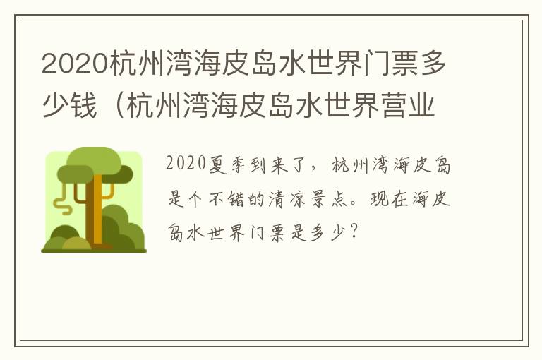 2020杭州湾海皮岛水世界门票多少钱（杭州湾海皮岛水世界营业时间）