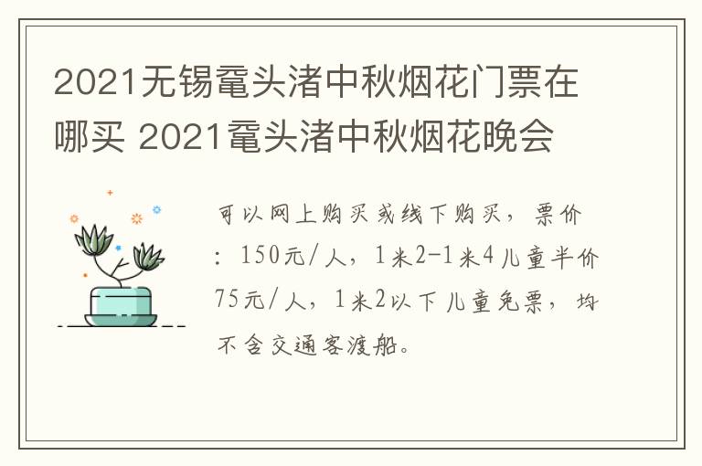 2021无锡鼋头渚中秋烟花门票在哪买 2021鼋头渚中秋烟花晚会