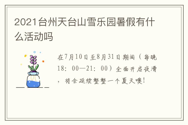 2021台州天台山雪乐园暑假有什么活动吗