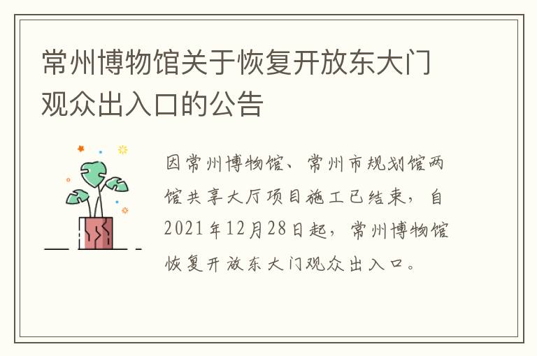 常州博物馆关于恢复开放东大门观众出入口的公告