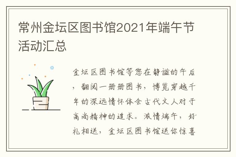 常州金坛区图书馆2021年端午节活动汇总