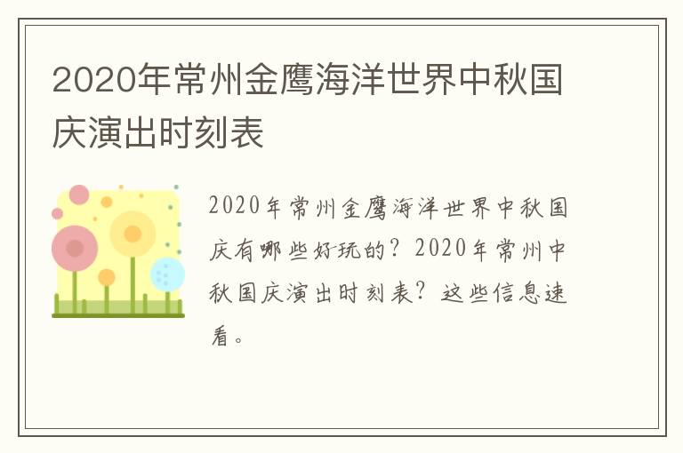 2020年常州金鹰海洋世界中秋国庆演出时刻表