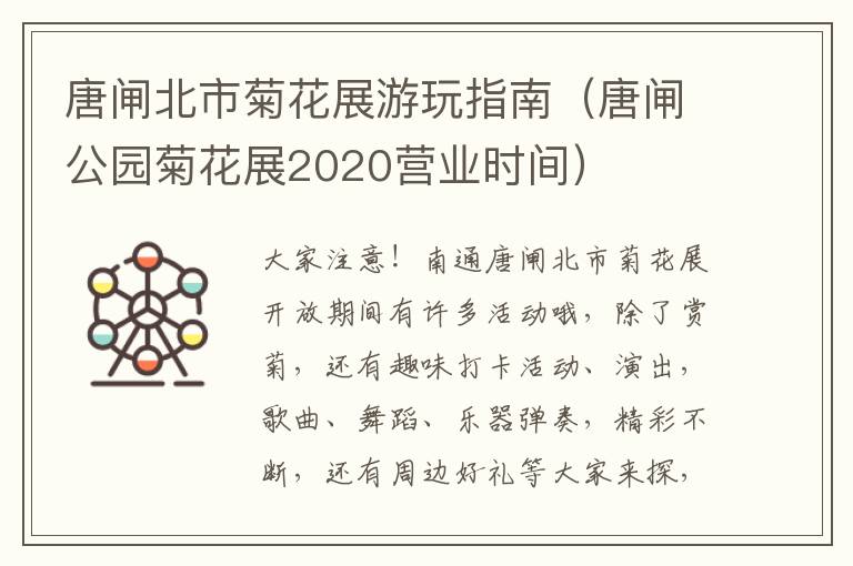 唐闸北市菊花展游玩指南（唐闸公园菊花展2020营业时间）