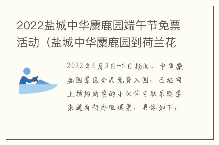 2022盐城中华麋鹿园端午节免票活动（盐城中华麋鹿园到荷兰花海）