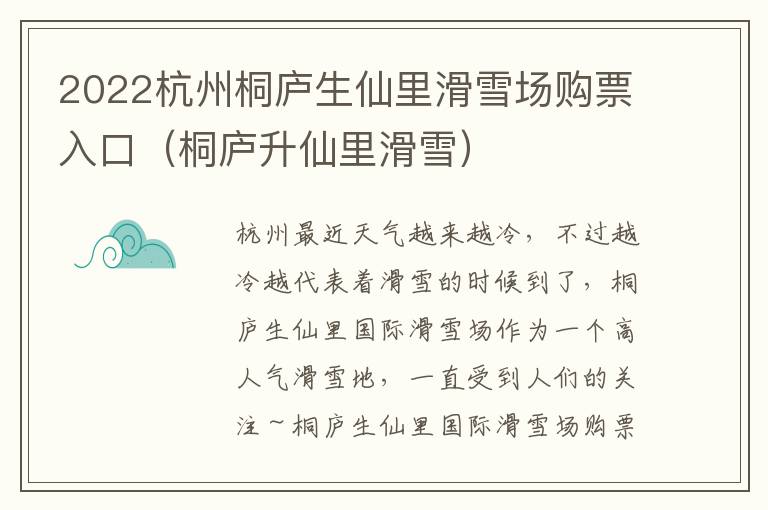 2022杭州桐庐生仙里滑雪场购票入口（桐庐升仙里滑雪）