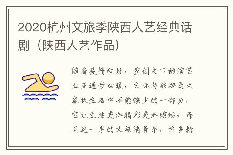 2020杭州文旅季陕西人艺经典话剧（陕西人艺作品）