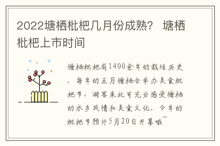 2022塘栖枇杷几月份成熟？ 塘栖枇杷上市时间