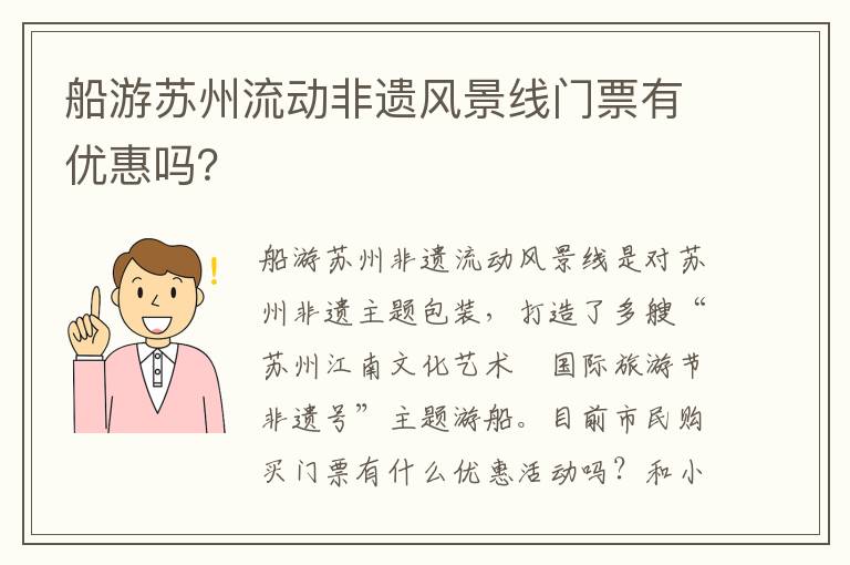 船游苏州流动非遗风景线门票有优惠吗？