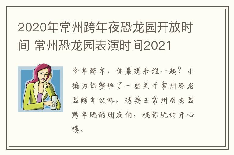 2020年常州跨年夜恐龙园开放时间 常州恐龙园表演时间2021