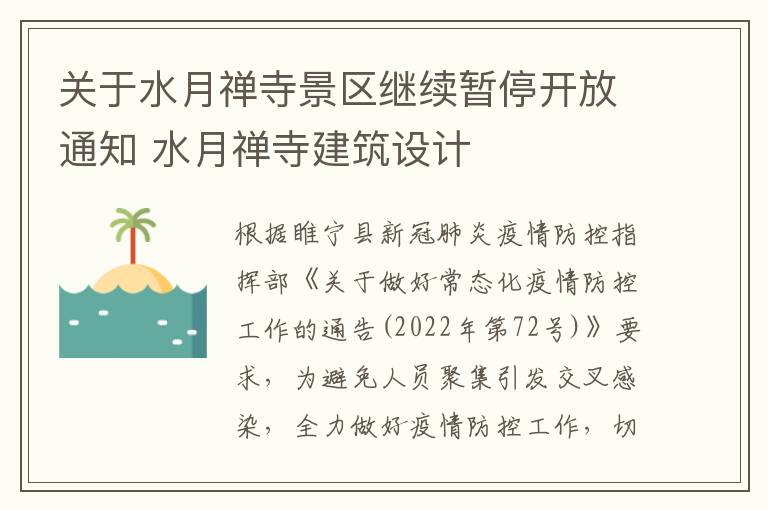 关于水月禅寺景区继续暂停开放通知 水月禅寺建筑设计