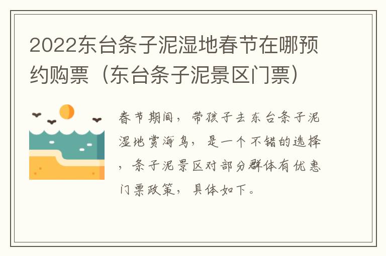 2022东台条子泥湿地春节在哪预约购票（东台条子泥景区门票）