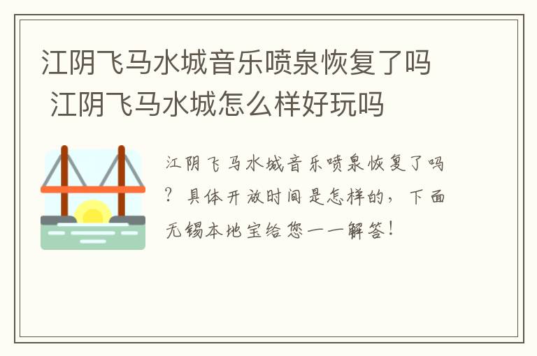 江阴飞马水城音乐喷泉恢复了吗 江阴飞马水城怎么样好玩吗