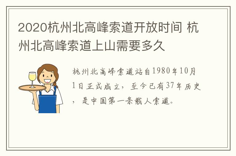 2020杭州北高峰索道开放时间 杭州北高峰索道上山需要多久