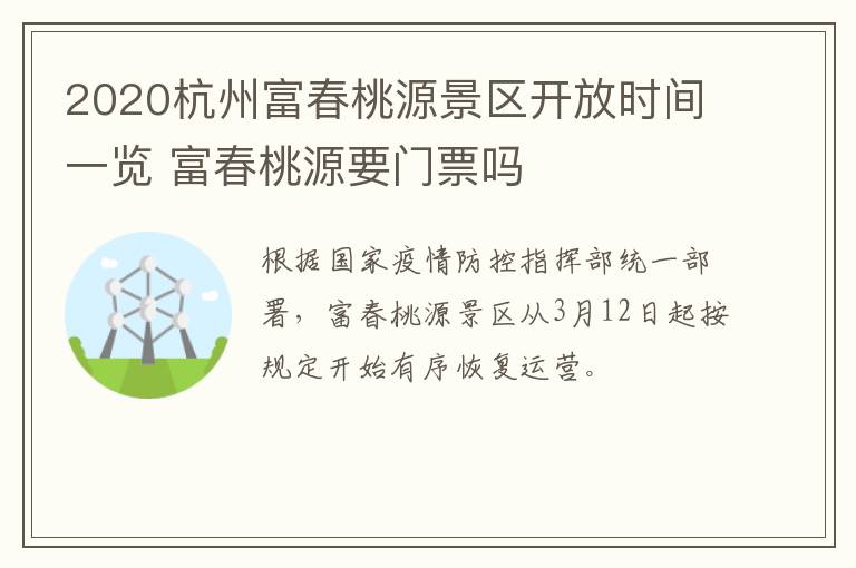 2020杭州富春桃源景区开放时间一览 富春桃源要门票吗