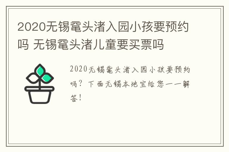 2020无锡鼋头渚入园小孩要预约吗 无锡鼋头渚儿童要买票吗