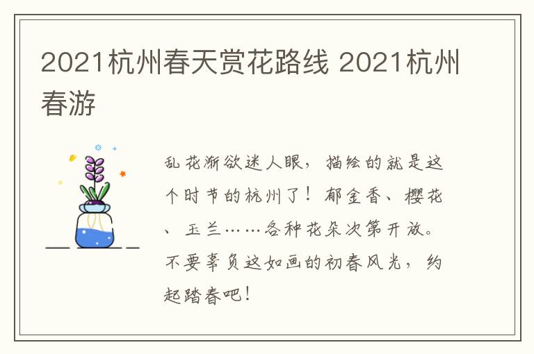 2021杭州春天赏花路线 2021杭州春游