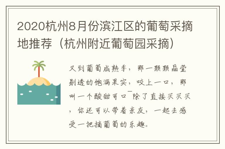 2020杭州8月份滨江区的葡萄采摘地推荐（杭州附近葡萄园采摘）