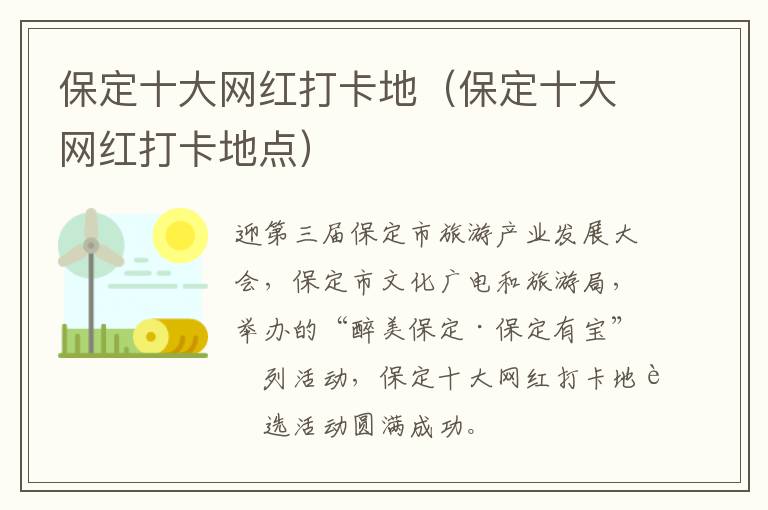 保定十大网红打卡地（保定十大网红打卡地点）