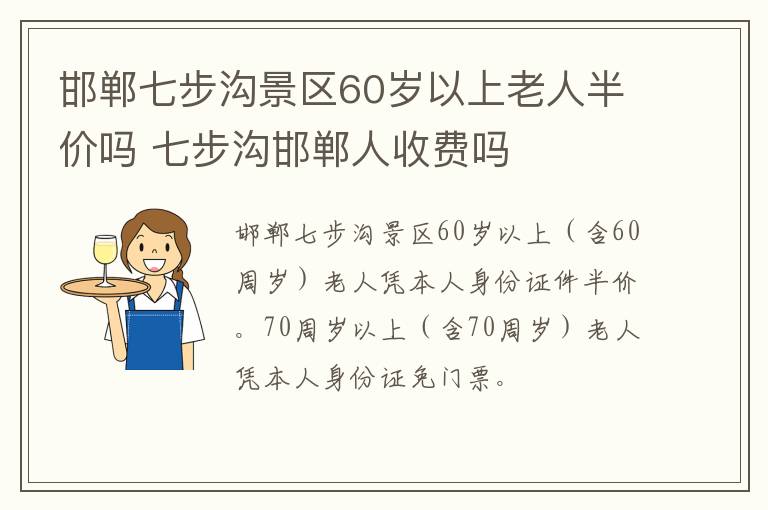 邯郸七步沟景区60岁以上老人半价吗 七步沟邯郸人收费吗